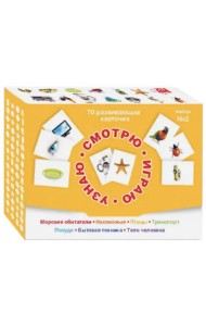 Смотрю. Играю. Узнаю. 70 развивающих карточек для занятий с детьми от 0 до 3 лет. Набор №2
