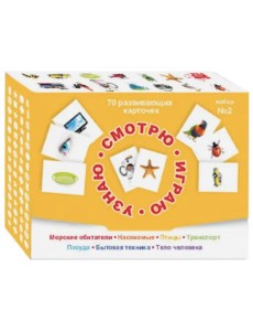 Смотрю. Играю. Узнаю. 70 развивающих карточек для занятий с детьми от 0 до 3 лет. Набор №2