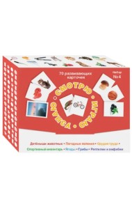 Набор карточек № 4. Смотрю. Играю. Узнаю