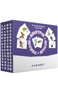 Набор карточек. Смотрю. Играю. Узнаю. Алфавит