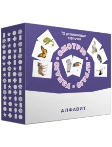 Набор карточек. Смотрю. Играю. Узнаю. Алфавит Набор карточек. Смотрю. Играю. Узнаю. Алфавит