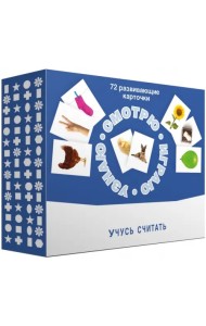 Набор карточек. Смотрю. Играю. Узнаю. Учусь считать