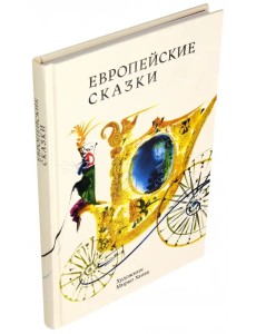 Европейские сказки