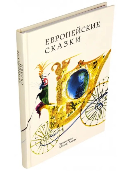 Европейские сказки