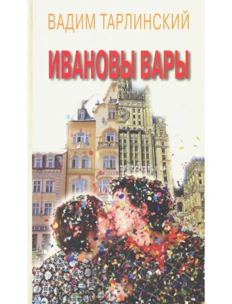 Ивановы Вары