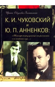 К. И. Чуковский и Ю. П. Анненков.