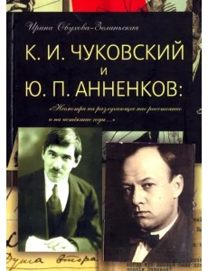 К. И. Чуковский и Ю. П. Анненков. "Несмотря на разлучающее нас расстояние и на истекшие годы… " К. И. Чуковский и Ю. П. Анненков. "Несмотря на разлучающее нас расстояние и на истекшие годы… "