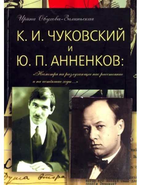К. И. Чуковский и Ю. П. Анненков. "Несмотря на разлучающее нас расстояние и на истекшие годы… "