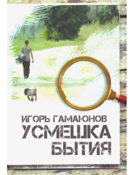 Усмешка бытия