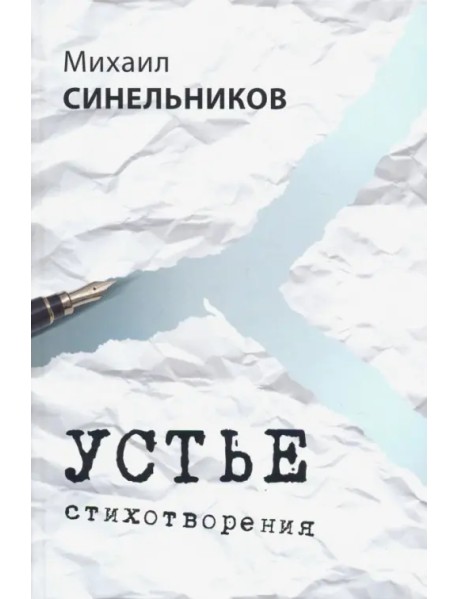 Устье