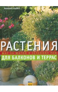 Растения для балконов и террас. Шаг за шагом к зеленому раю