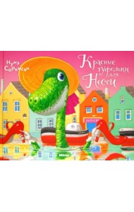 Красные туфельки для Несси