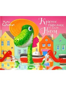 Красные туфельки для Несси Красные туфельки для Несси