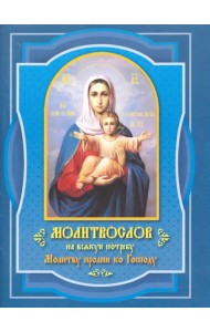 Молитвослов Молитву пролию ко Господу