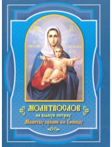 Молитвослов Молитву пролию ко Господу Молитвослов Молитву пролию ко Господу