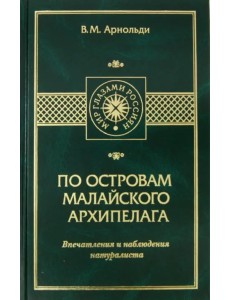 По островам Малайского архипелага. Впечатления и наблюдения натуралиста