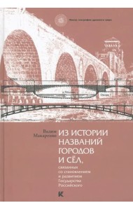 Из истории названий городов и сел, связанных со становлением и развитием Государства Российского