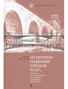 Из истории названий городов и сел, связанных со становлением и развитием Государства Российского