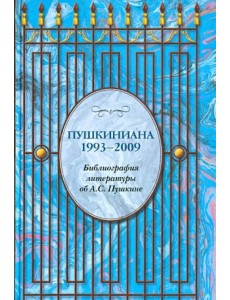 Пушкиниана. 1993-2009. Библиография литературы об А.С. Пушкине