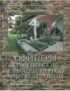 Офицеры - Георгиевские кавалеры Первой мировой войны. Мартиролог