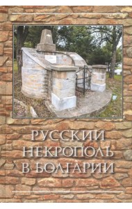Русский некрополь в Болгарии