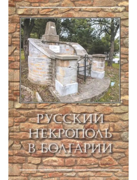 Русский некрополь в Болгарии