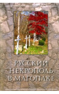 Русский некрополь в Магопаке