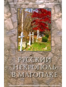 Русский некрополь в Магопаке