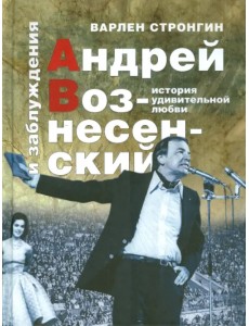 Андрей Вознесенский и заблуждения. История удивительной любви