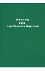 Война и мир князя Петра Ивановича Багратиона