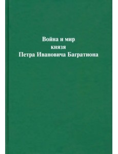 Война и мир князя Петра Ивановича Багратиона