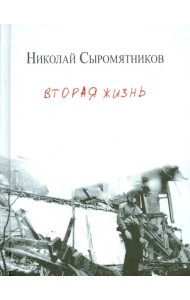 Вторая жизнь. Стихи