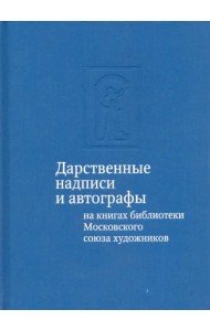 Дарственные надписи и автографы на книгах библиотеки Московского союза художников. Альбом-каталог