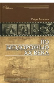 По бездорожью XX века. Семейные истории