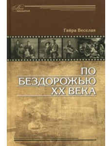 По бездорожью XX века. Семейные истории