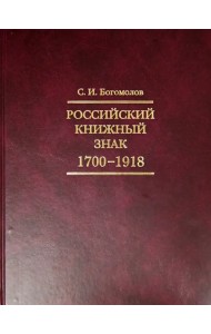 Российский книжный знак. 1700-1918 гг.