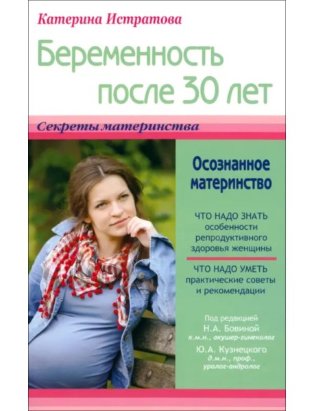 Беременность после 30 лет, или Осознанное материнство