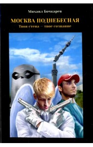 Москва поднебесная, или Твоя стена - твое сознание