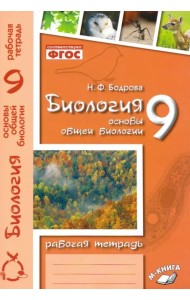 Биология. 9 класс. Основы общей биологии. Рабочая тетрадь. ФГОС