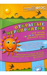 Открытые мероприятия для детей средней группы детского сада. Социально­комм. развитие. ФГОС