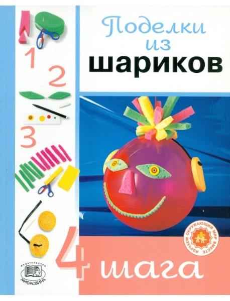 Поделки из шариков