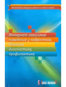 Интернет-зависимое поведение у подростков. Клиника, диагностика, профилактика