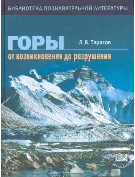 Горы. От возникновения до разрушения. Книга для учащихся