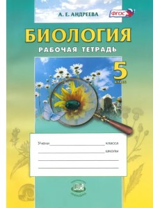 Биология. 5 класс. Введение в естественные науки. Рабочая тетрадь. Учебное пособие. ФГОС Биология. 5 класс. Введение в естественные науки. Рабочая тетрадь. Учебное пособие. ФГОС