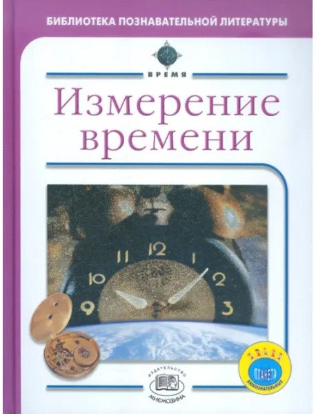 Измерение времени