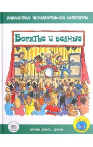 Богатые и бедные