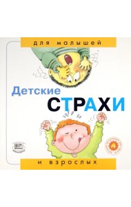 Детские страхи