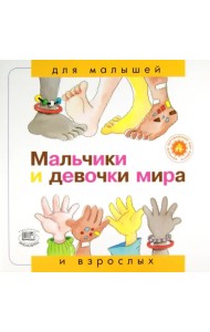 Мальчики и девочки мира