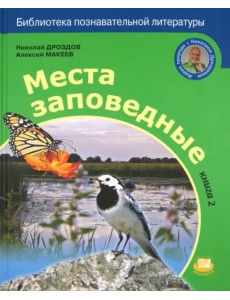 Места заповедные. Книга 2