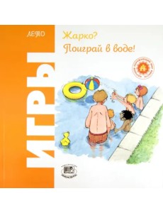 Жарко? Поиграй в воде! Игры. Лето